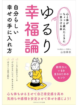 cover image of 【心と体がちょっと疲れたときに一息つける本】ゆるり幸福論 自分らしい幸せの手に入れ方